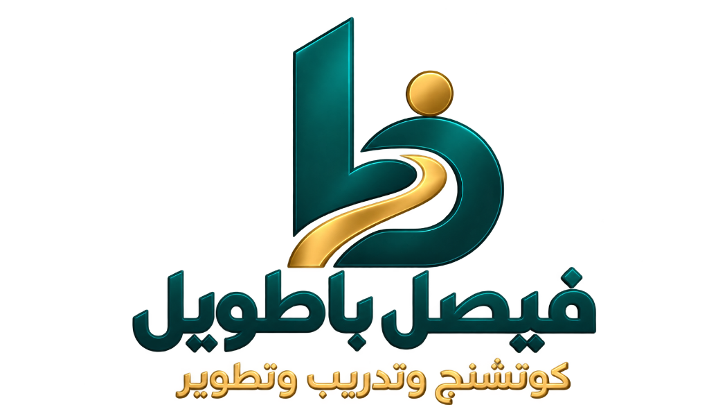 الدكتور فيصل عبدالله باطويل